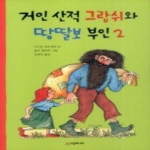 [개똥이네][중고-최상] 거인 산적 그랍쉬와 땅딸보 부인 2