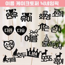 [이름토퍼] 간단한생파 출석자이름 파티네임 출석이름 이니셜 닉네임 글자초 글자캔들 좋은날, 5.쓰리하투