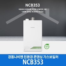 경동나비엔 콘덴싱 가스보일러 NCB353-14K (20평이하), LPG