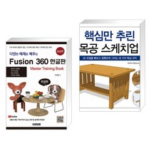 다양한 예제로 배우는 Fusion360 (퓨전360) 한글판 초급편 + 핵심만 추린 목공 스케치업 (전2권)