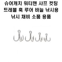 슈어캐치 워터맨 샤프 컷팅 트레블 훅 루어바늘 낚시 채비 소품, SP410PS04