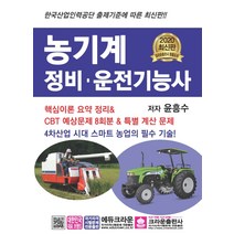 농기계 정비·운전기능사(2020):핵심이론 요약 정리&CBT 예상문제 8회분 & 특별 계산 문제, 크라운출판사