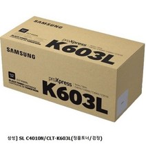 나오 삼성 SL C4010N/CLT-K603L(정품토너/검정)