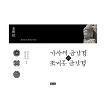 가사체 금강경과 조계종 금강경:한문본 및 한글본 대조, 운주사