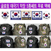별별아미스토어 벨크로 태극기페치 5종쎄트 밀리터리 군인마크 군대 와펜 여행용 찍찍이, 5종 태극기 쎄트