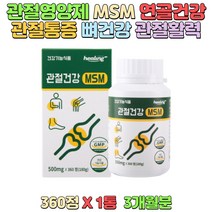 관절건강 엠에스엠 관절활력 연골건강 관절통증 관절비타민 관절걱정 직장인 운동후 뼈건강 연골건강