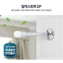벽면손상 소음 방지 도어 방문 일자스토퍼 문닫힘방지쿠션 문꽝, A9 일자스토퍼 90실버 2P