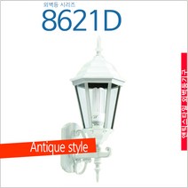 8621D 실내외벽등 카페 펜션 전원주택, 등기구만 구매(전구 없음)