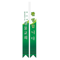 1324몰 전도어깨띠08(10장) 코니탑원단 솔벤잉크 어깨띠, 20개
