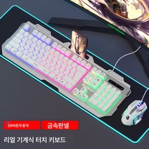 선물 리얼 기계 터치 키보드 마우스 세트 온라인 e스포츠 게임 전용 키 마우스 PC 데스크톱 USB 외장, 화이트금속패널+전자스포츠6D마우스, 공식 표준, 공식 표준