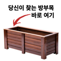 방부목 플랜트박스 방무목 도로용 대형 소형 오동나무 원목 화단 육각 삼나무 데크 사각 마당, 플래그쉽도장, 플래그십 도장 120x50x50cm
