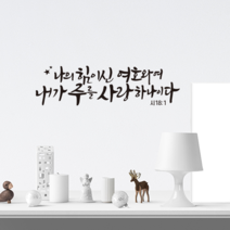 [리뉴얼] 디자인수스토어 나의힘이신여호와여 말씀 레터링 포인트 스티커 시트지, 블랙(Black)