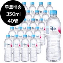 하이트 진로 석수 350ml x 40병 생수 물 0.5리터 0.5L, 상세페이지 참조, 상세페이지 참조