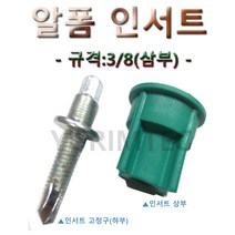 JS 알폼인서트 하부(100개가격)/규격:3/8/알폼/전산볼트/볼트/전나사/인서트/인써트, 1봉(하부:100개)