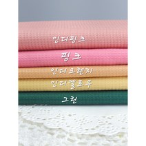 와플원단 도비자가드 면원단 5종, 인디옐로우