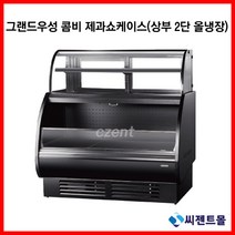 그랜드우성 업소용 콤비제과쇼케이스 (상부2단냉장) (900/1200/1500/1800), 1500x850x1500