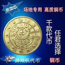 레이싱 자동차 업소용 가정용 오락기 狮子铜币游戏币代币老虎电玩城硬币游戏机币通用夹娃娃机代币定制, 25mm狮子铜币（3000个）