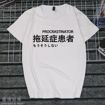 반팔라운드넥티 취미 문자 게으름 암 화이트 일몽 환자가 발생했다 티셔츠 지연증 인터넷 중독 쿠소 인싸템 2684599153, 타입 번 2 남자 XXXL