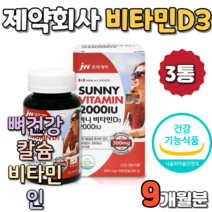 비타민D3 2000IU 100캡슐X3 제약회사 칼슘 흡수 칼숨 칼시움 뼈 건강 관리 인 활성형 활력 간 뇌 피부 췌장 골격 치아 에좋은 식약처 식약청 인증 인정 식품 제품 추천