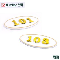문에 다는 호실판 호수판 현관문 번호판 대문 철문 문패 표찰 집 앞 위 호실 번호 숫자 표시 구분 상가 건물 주택 펜션 고시텔, 제품선택, 204