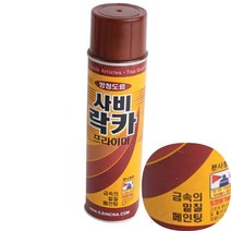리시안제이 뿌리는 락카 프라이머 적갈색 라카 부식방지