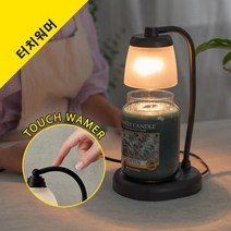 터치 줄루 캔들워머 빛조절 향초워머 양키캔들 라지자 사용가능 향초캔들, 전구없음, 줄루 터치블랙