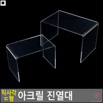 안경점신상품진열용 액자강조받침대용 백화점립스틱진열용 투명ㄷ형받침대 투명직사각진열대 주얼리보관, 소 130x80x90