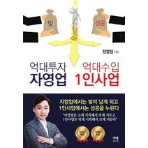 억대투자 자영업 억대수입 1인사업:, 백배미디어, 장열정 저