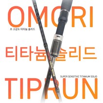킬러21 티탄제로게임 한치 오모리 낚시대(에기3개증정)/팁런 추가모델 출시/티탄솔리드/한치낚시대, 오모리200S-S(에기3개증정)