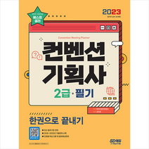 2023 컨벤션 기획사 2급 필기 한권으로 끝내기 스프링제본 4권 (교환&반품불가), 시대고시기획