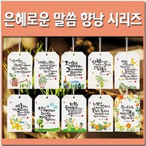 해뜸 은혜로운 말씀 향낭 시리즈, KH010 - 주의 은혜로 (프레쉬 필로우)