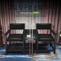 당구 의자 보기 공 당구장소파 단단한 나무 복고풍 빈티지 관의자 테이블 손님 좌석 관람석, 4. 매트 블랙