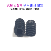 SCM 고장력 무두렌지 볼트 M6x10mm, 1개