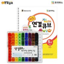 (SM)조이매스 키즈 연결큐브 수준1세트, 230114 워크북+교구