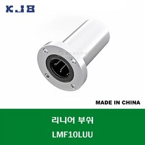 LMF10LUU 중국산 KJB 리니어 부쉬 볼 부쉬 원형 플랜지 롱타입 연마봉 내경 10MM