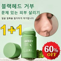 1+1 딥클렌징 수분 그린티 마스크 스틱 모공 클렌징 스틱 오일 컨트롤/딥 클렌징/오일 밸런싱/모공 정화 66g, 66g*1+1