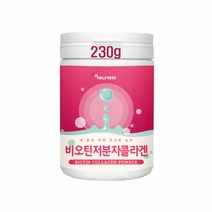 비오틴 저분자 콜라겐 펩타이드 식약청 석류 명태 생선 껍질 분말 생선 가루 아미노산 히알루론산 어린 피쉬콜라겐 피부장벽 진피 효능