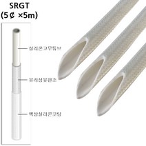 고압튜브 실리콘고무 유리섬유편조 튜브 SRGT 5파이×5M, 1개
