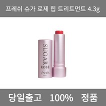 [본사 정품 당일출고] 프레쉬슈가 로제 립 트리트먼트 4.3g 컬러립밤 틴트립밤 립스틱 립스틱추천 립밤추천 겨울쿨톤 여름쿨톤 남자립밤 립글로스 틴트추천 립 립틴트 립라이너 립펜슬