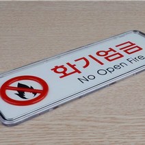 화기엄금 가로형 시스템사인 경고표지판 도로명표지판 경고표지 외부인출입금지 외부음식반입금지 안전사인물 건축허가표지판 철제간판 안내판, 소