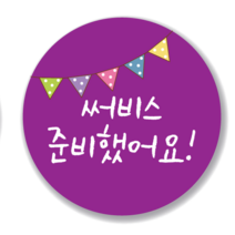애드윙 뇌물 조공 감사 서비스 캐릭터 주문 배달스티커 40mm 1000매, 서비스2(보라)
