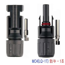 [MC4(LQ-1)] MC4 태양광 단자 컨넥터 PV SOLAR CONNECTOR 암/수(1조)