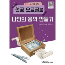 천공 오르골로 나만의 음악만들기:30노트 종이악보 오르골, 우쿨스코어, 9791188111220, 권승칠,이승미,박정하 공저