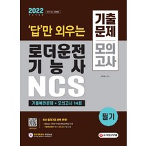 2022 답만 외우는 로더운전기능사 필기 기출문제+모의고사 14회/시대고시기획