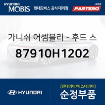 후드(본네트) 가니쉬 스코프 (87910H1202) 테라칸 현대모비스부품몰