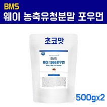 wpc 여성 단백질 쉐이크 농축 유청단백질 파우더 초코 웨이프로틴 헬스보충제 아르기닌 bcaa 포대유청 whey protein 효능 체중관리 아침식사대용 한끼 미국원료 국산 복합 프로틴, 1봉, 2개