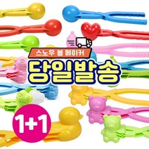 [1+1] 스노우볼 메이커 눈 눈오리집게 눈사람 공룡 하트 곰돌이 동그라미 만들기 틀 집게 눈싸움 집게, [1+1] 눈사람 스노우볼메이커