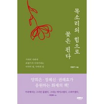 목소리의 힘으로 꽃은 핀다