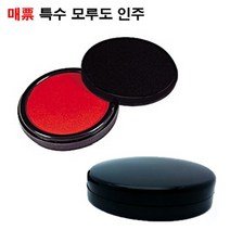 (매표) 고급 인주/특수 모루도인주 No.100
