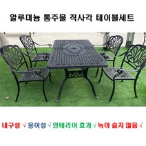 야외 알루미늄 테이블세트 주물 알루미늄 야외테이블 야외의자 정원용품 야외용품 전원주택야외테이블, 블랙